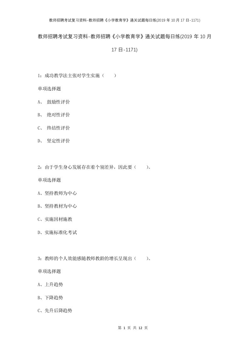 教师招聘考试复习资料-教师招聘小学教育学通关试题每日练2019年10月17日-1171