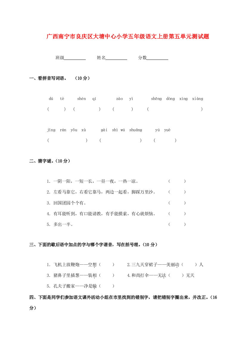 小学五年级语文上学期第五单元测试题（无答案）