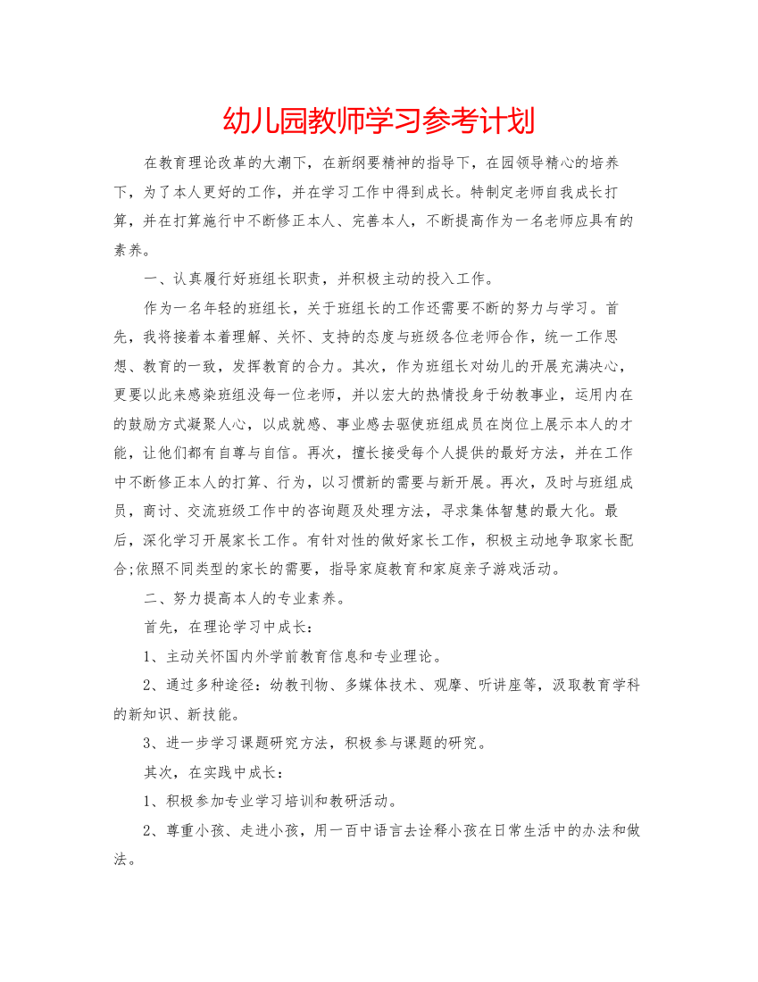 【精编】幼儿园教师学习参考计划