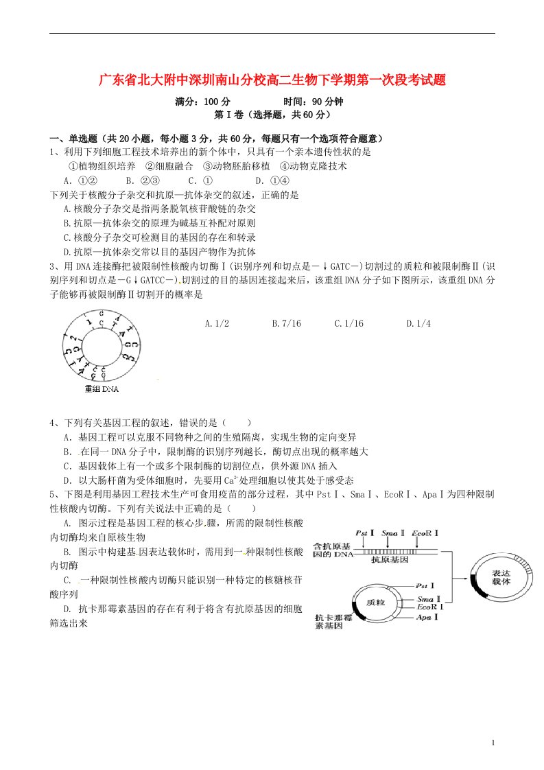 广东省北大附中深圳南山分校高二生物下学期第一次段考试题