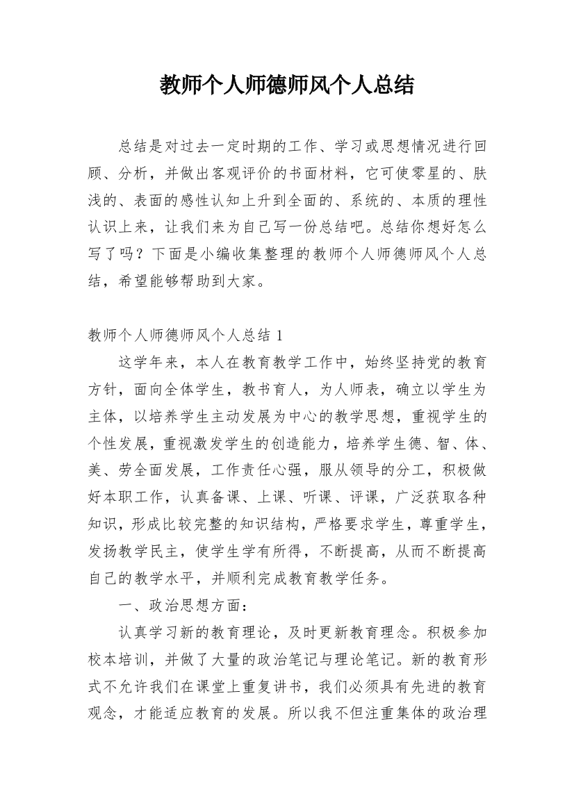 教师个人师德师风个人总结_3