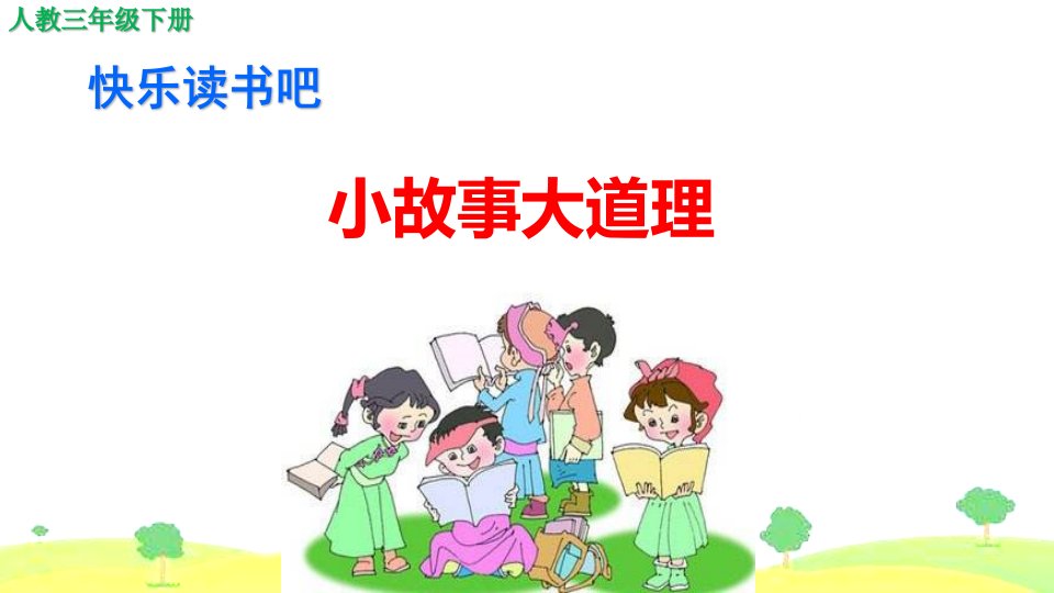 统编版小学语文三年级下册《快乐读书吧》ppt课件