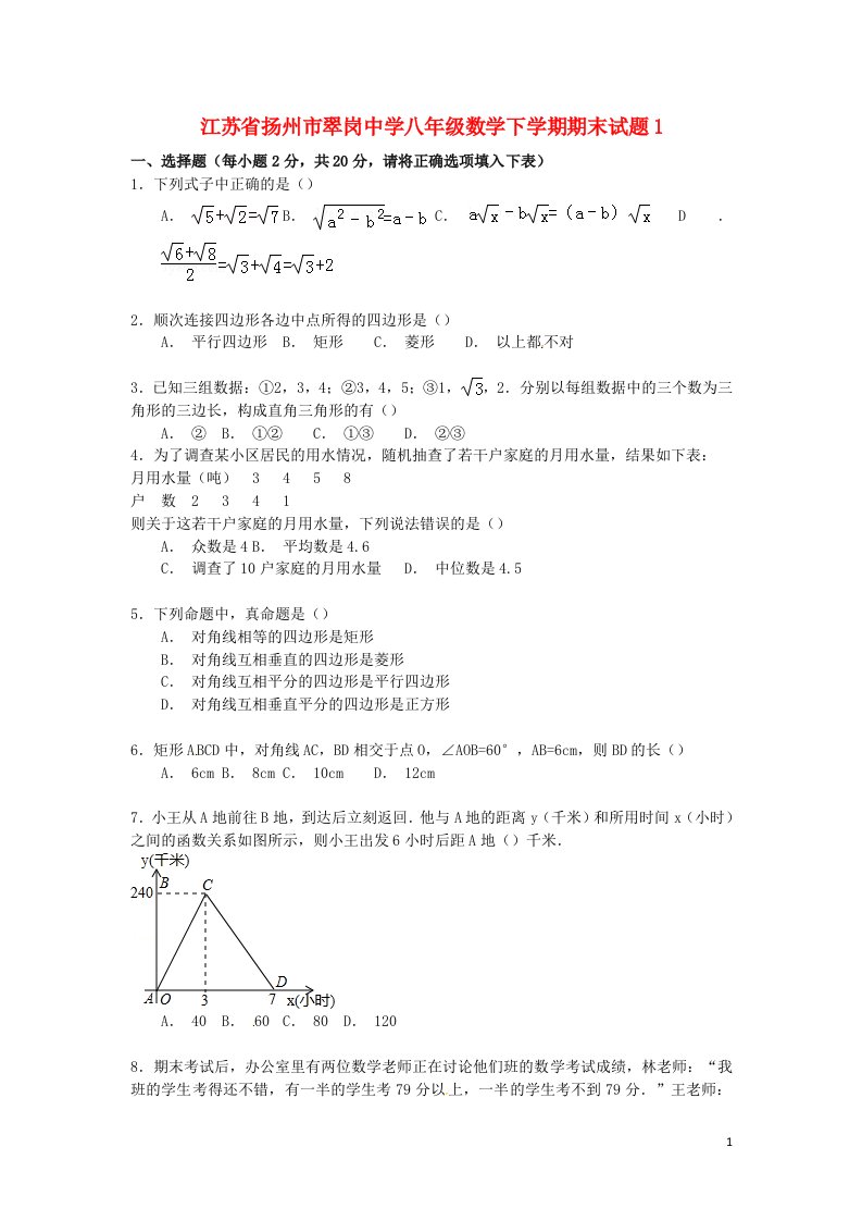 江苏省扬州市翠岗中学八级数学下学期期末试题1