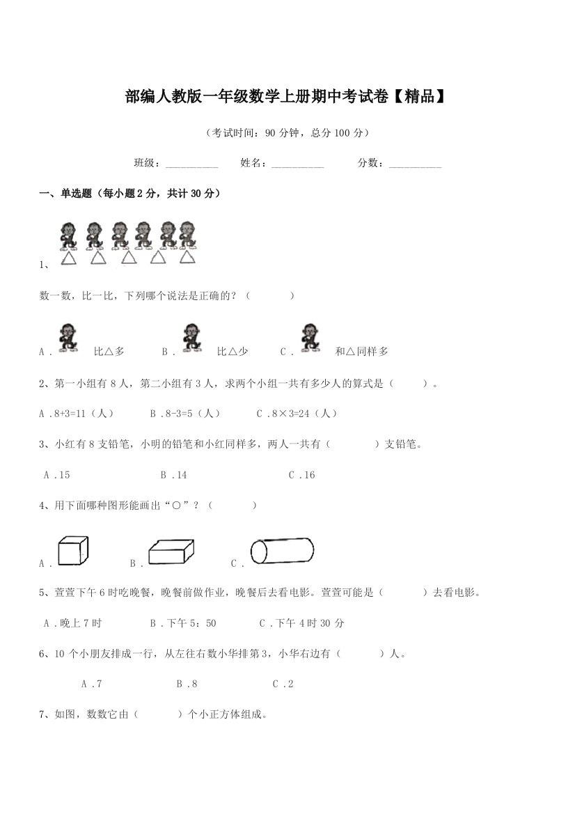 2021年度部编人教版一年级数学上册期中考试卷【精品】