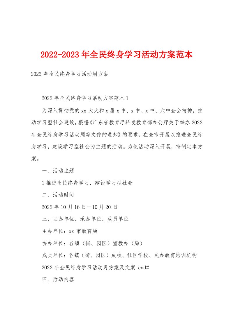 2022-2023年全民终身学习活动方案范本