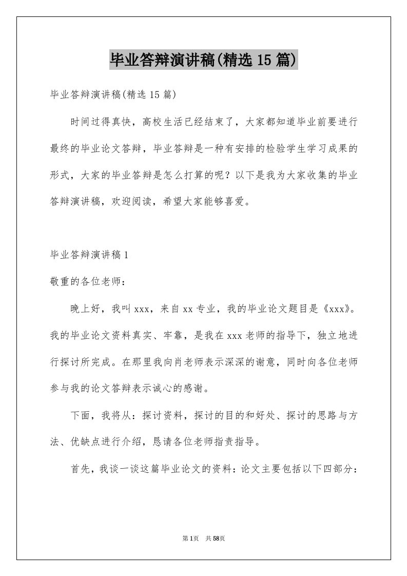 毕业答辩演讲稿精选15篇例文