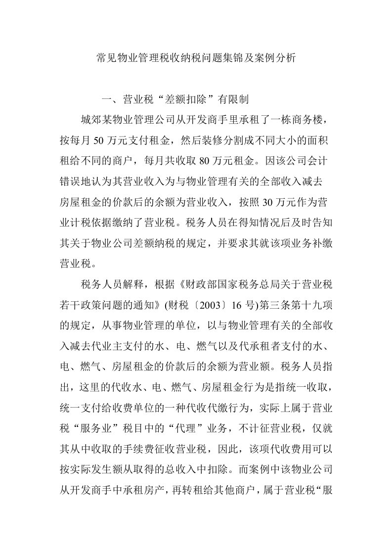 常见物业管理税收纳税问题集锦及案例分析