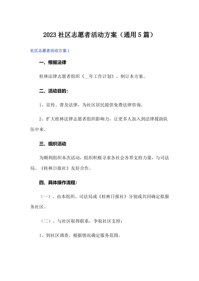 2023社区志愿者活动方案（通用5篇）