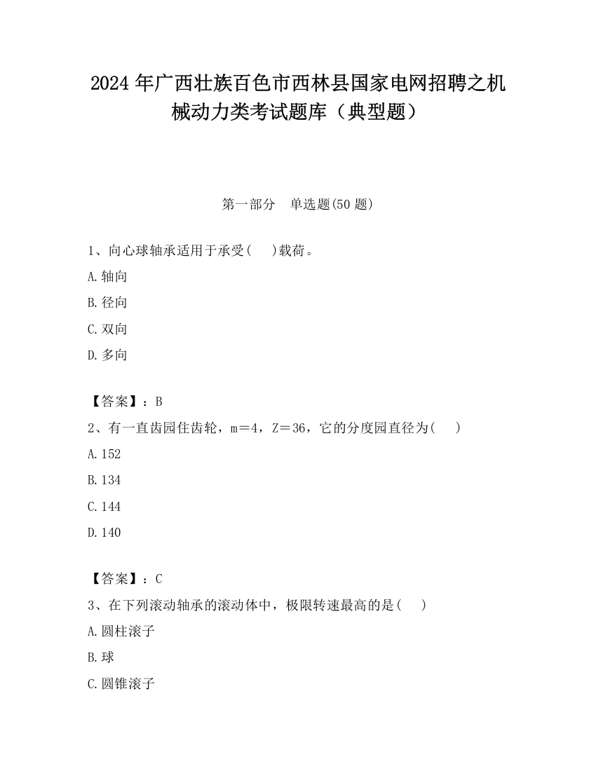 2024年广西壮族百色市西林县国家电网招聘之机械动力类考试题库（典型题）