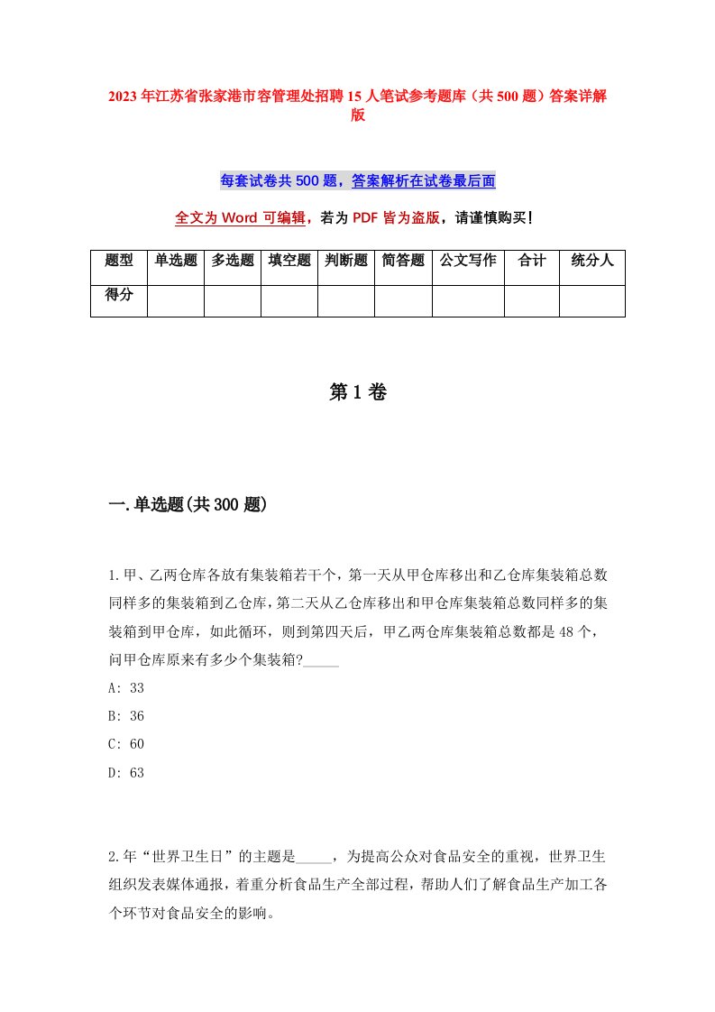 2023年江苏省张家港市容管理处招聘15人笔试参考题库共500题答案详解版