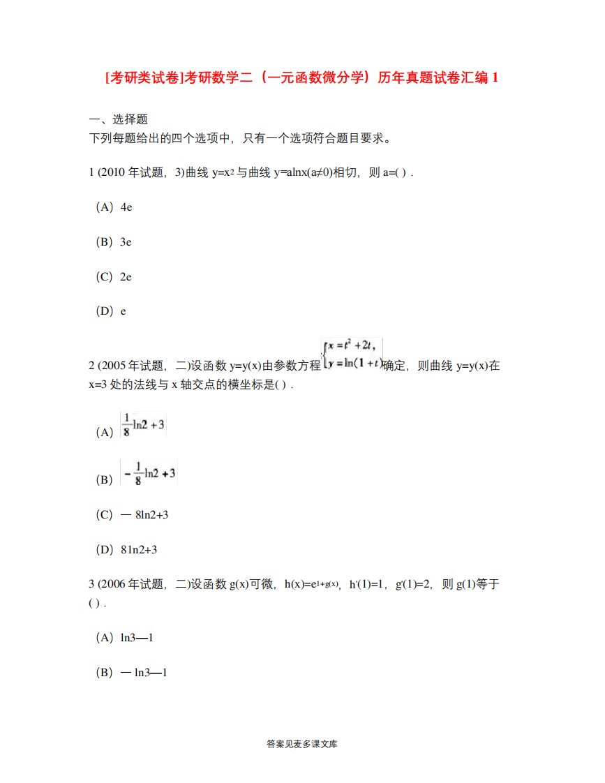 [考研类试卷]考研数学二(一元函数微分学)历年真题试卷汇编1