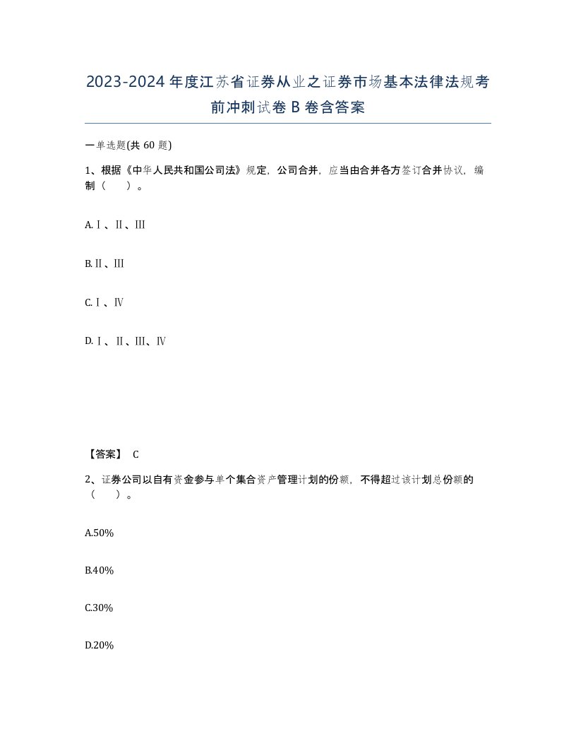 2023-2024年度江苏省证券从业之证券市场基本法律法规考前冲刺试卷B卷含答案