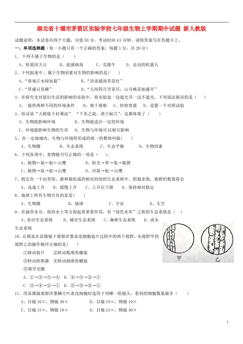 湖北省十堰市茅箭区实验学校七级生物上学期期中试题