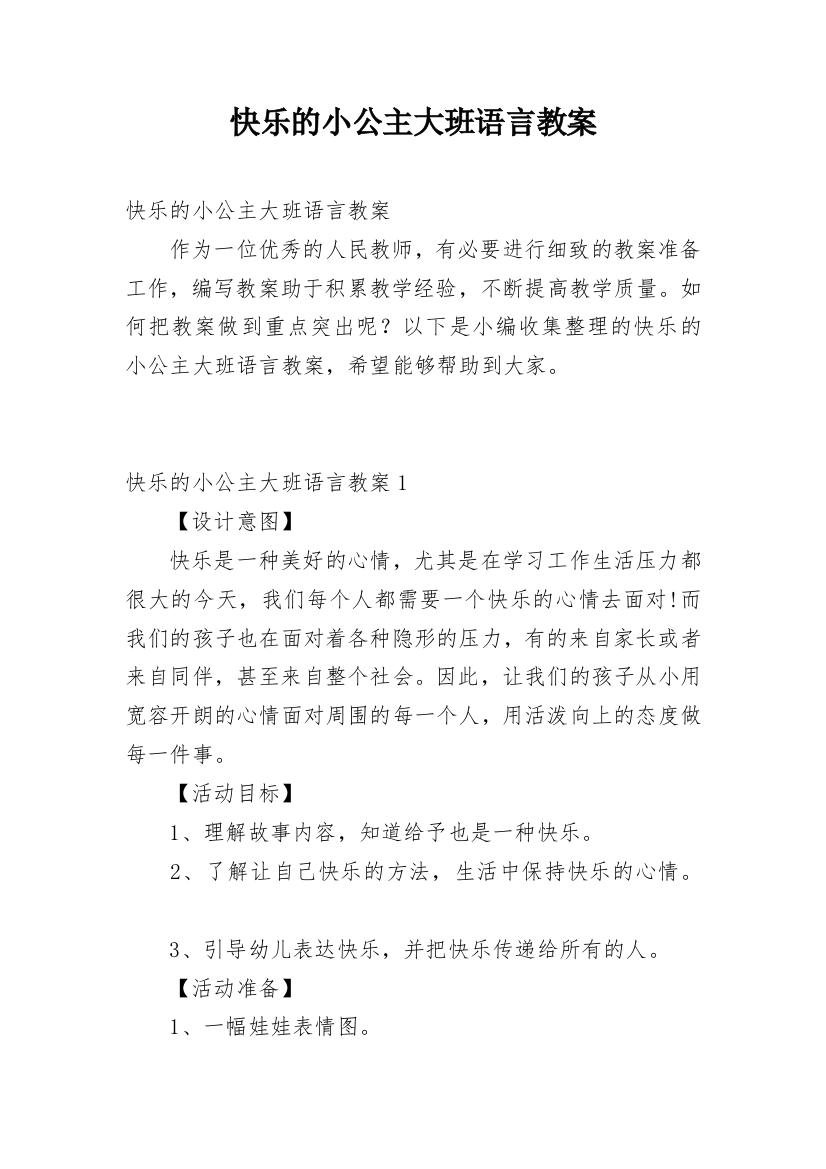 快乐的小公主大班语言教案