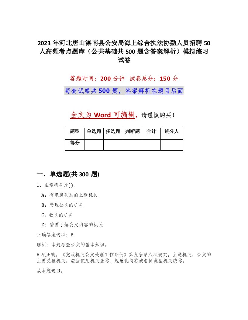 2023年河北唐山滦南县公安局海上综合执法协勤人员招聘50人高频考点题库公共基础共500题含答案解析模拟练习试卷