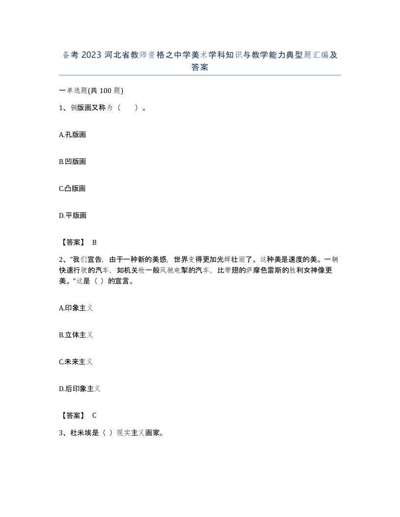 备考2023河北省教师资格之中学美术学科知识与教学能力典型题汇编及答案