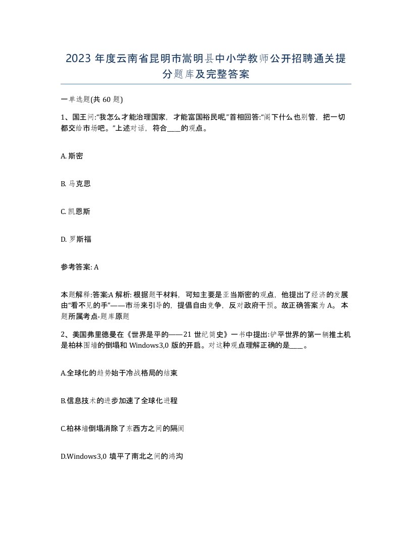 2023年度云南省昆明市嵩明县中小学教师公开招聘通关提分题库及完整答案