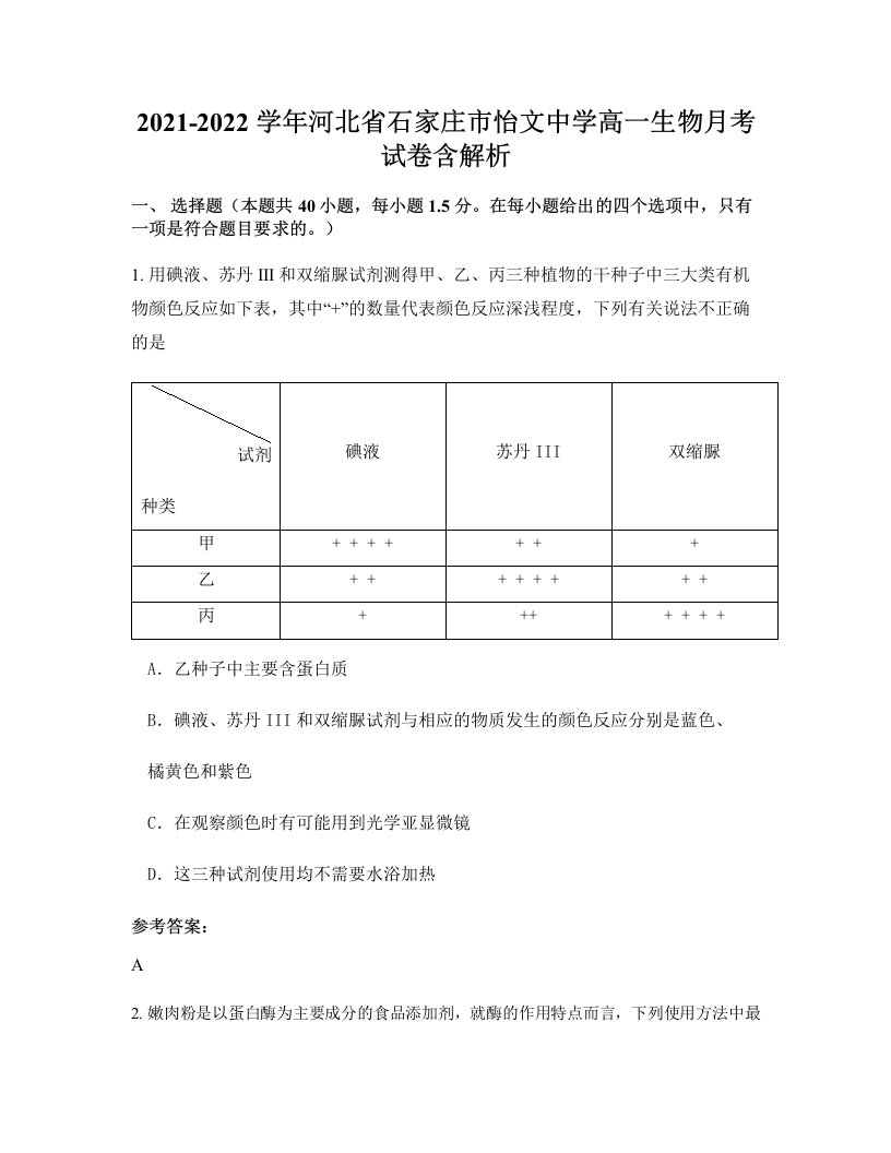 2021-2022学年河北省石家庄市怡文中学高一生物月考试卷含解析