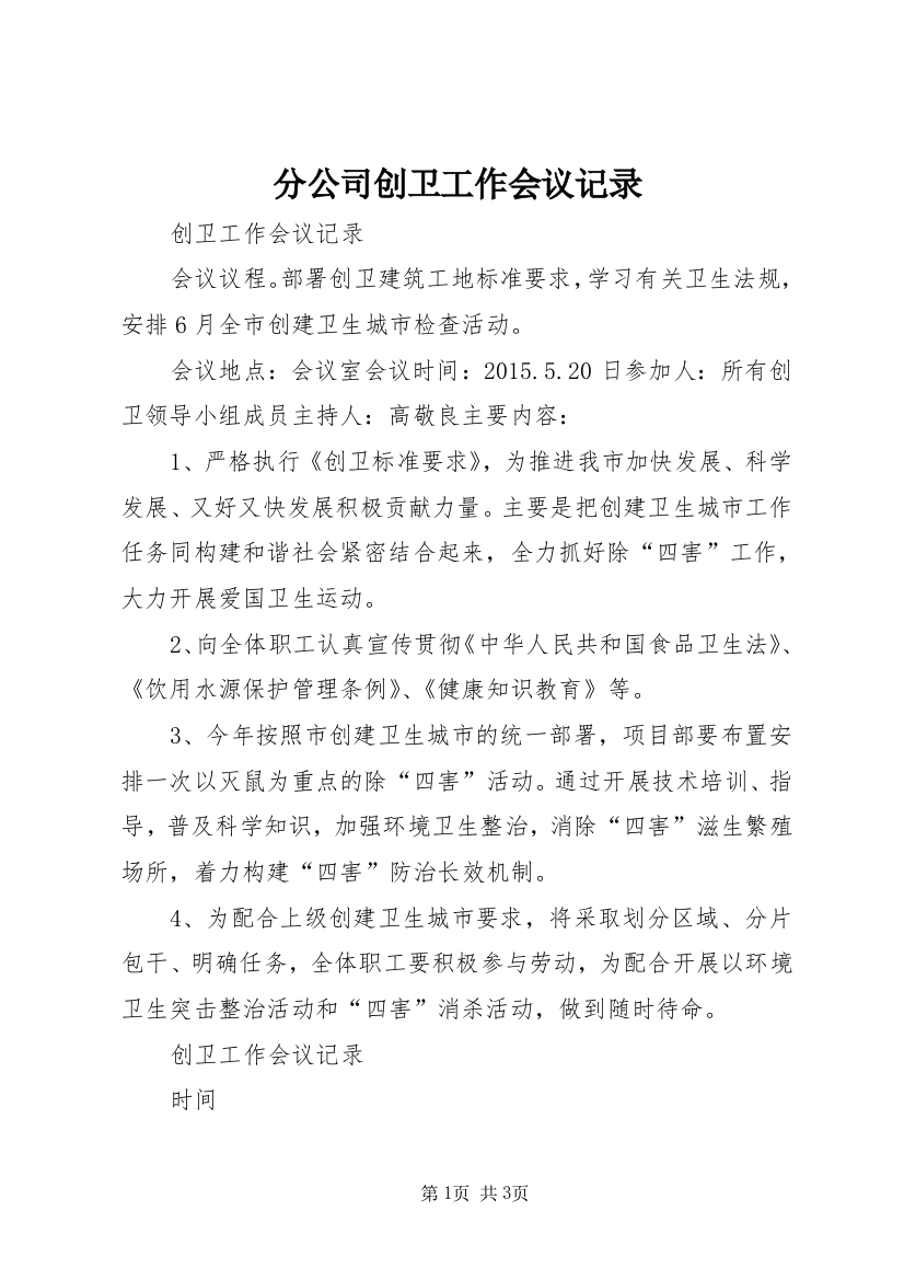 分公司创卫工作会议记录