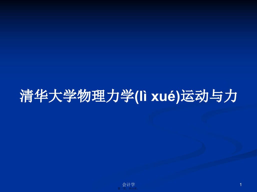 清华大学物理力学运动与力学习教案