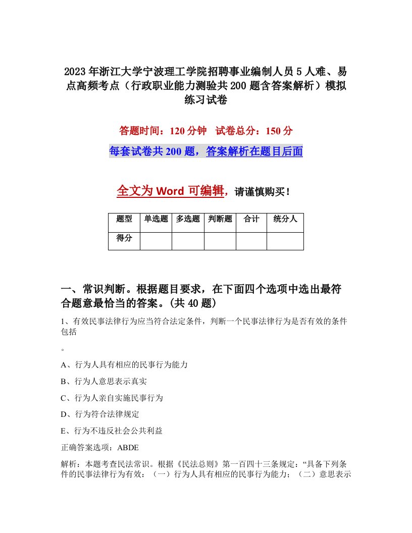 2023年浙江大学宁波理工学院招聘事业编制人员5人难易点高频考点行政职业能力测验共200题含答案解析模拟练习试卷