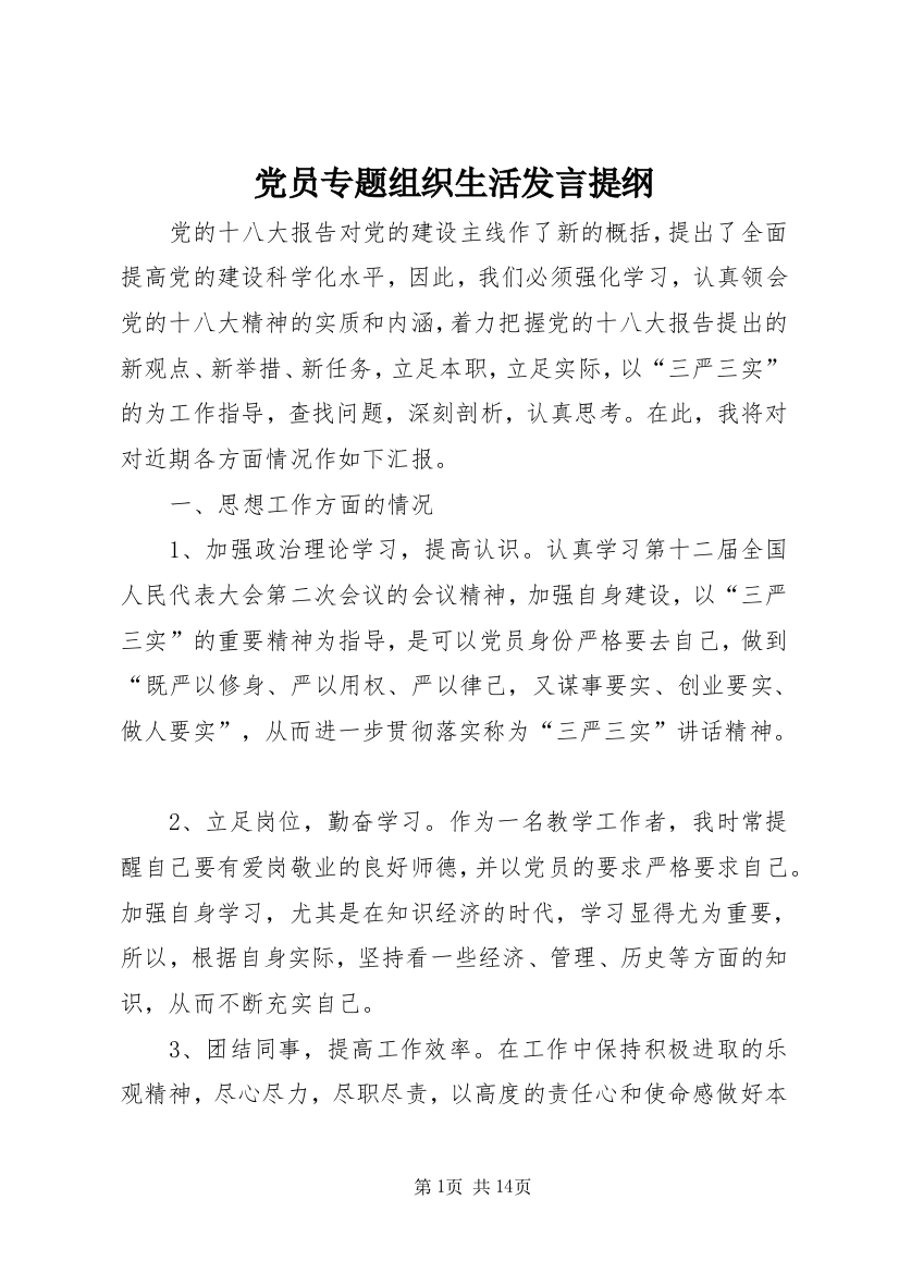 党员专题组织生活发言提纲