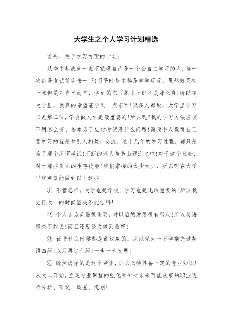 工作计划_194422_大学生之个人学习计划精选