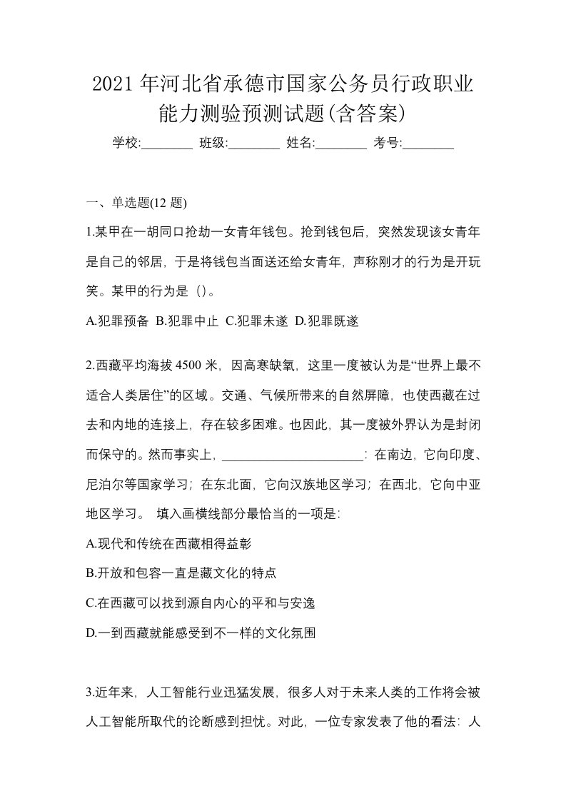 2021年河北省承德市国家公务员行政职业能力测验预测试题含答案