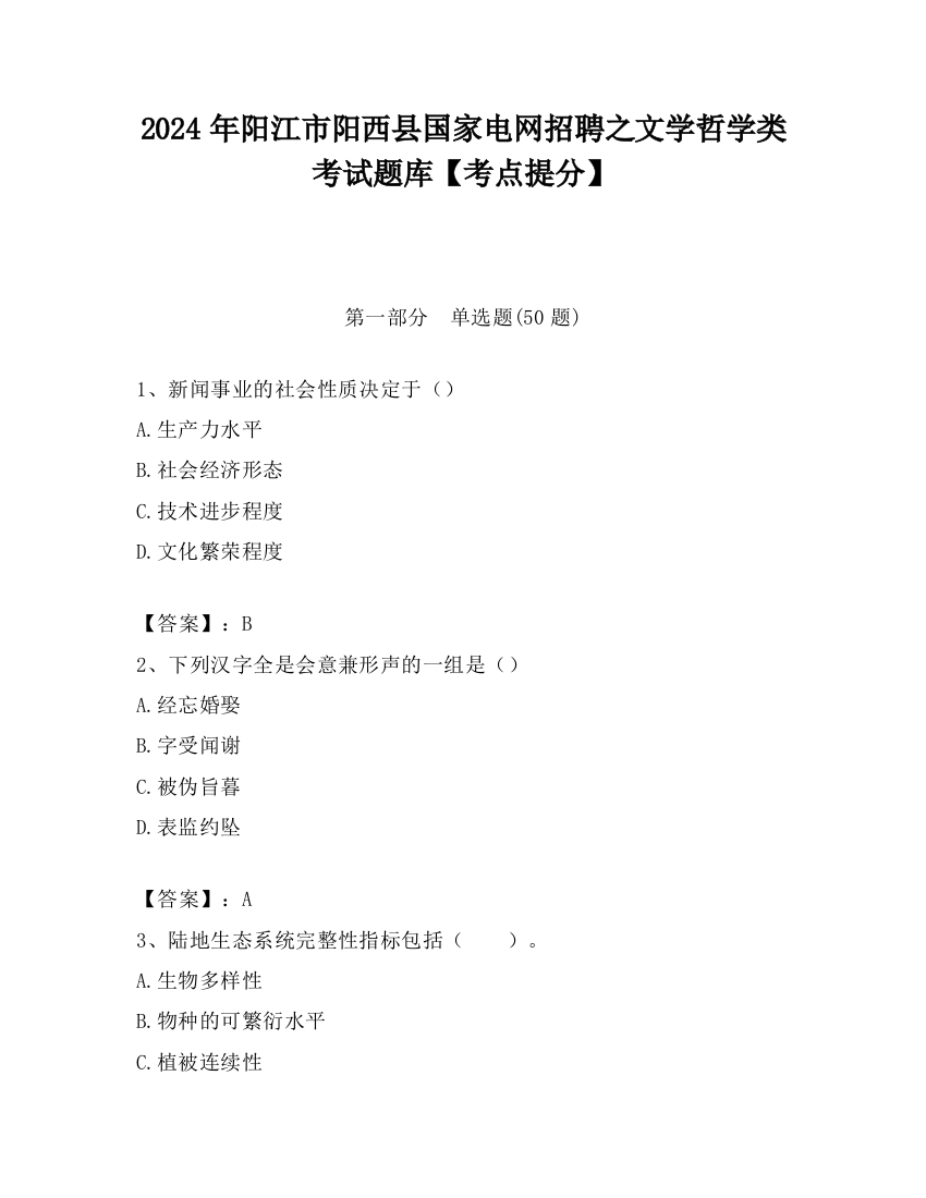 2024年阳江市阳西县国家电网招聘之文学哲学类考试题库【考点提分】