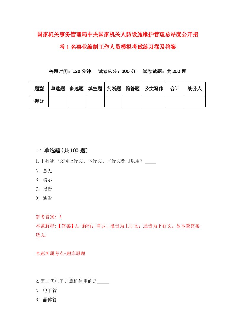 国家机关事务管理局中央国家机关人防设施维护管理总站度公开招考1名事业编制工作人员模拟考试练习卷及答案1