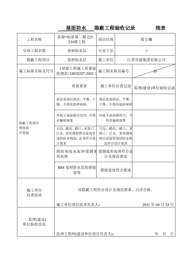 屋面防水-隐蔽工程验收记录-统表TJ2