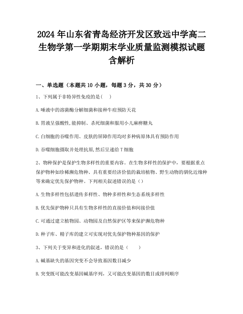 2024年山东省青岛经济开发区致远中学高二生物学第一学期期末学业质量监测模拟试题含解析