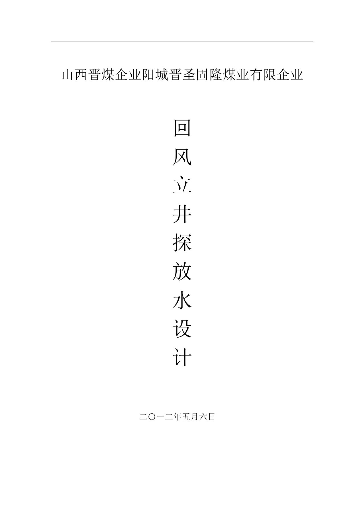 回风立井探放水设计4个