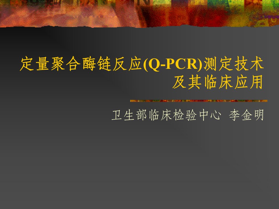 定量聚合酶链反应(Q-PCR)测定技术及其临床应用