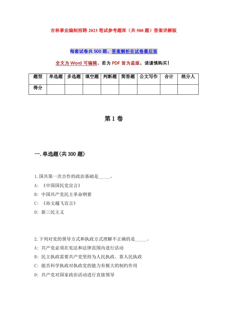 吉林事业编制招聘2023笔试参考题库共500题答案详解版