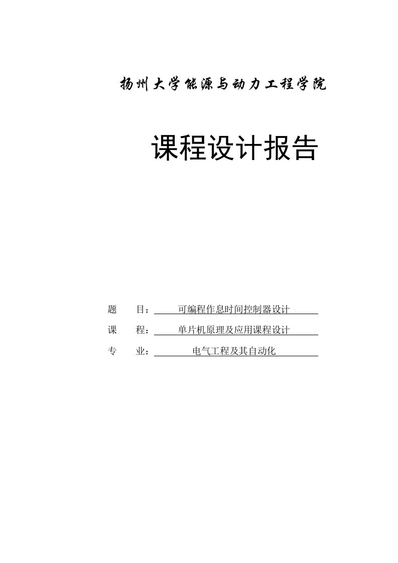 可编程作息时间控制器设计单片机原理课程设计