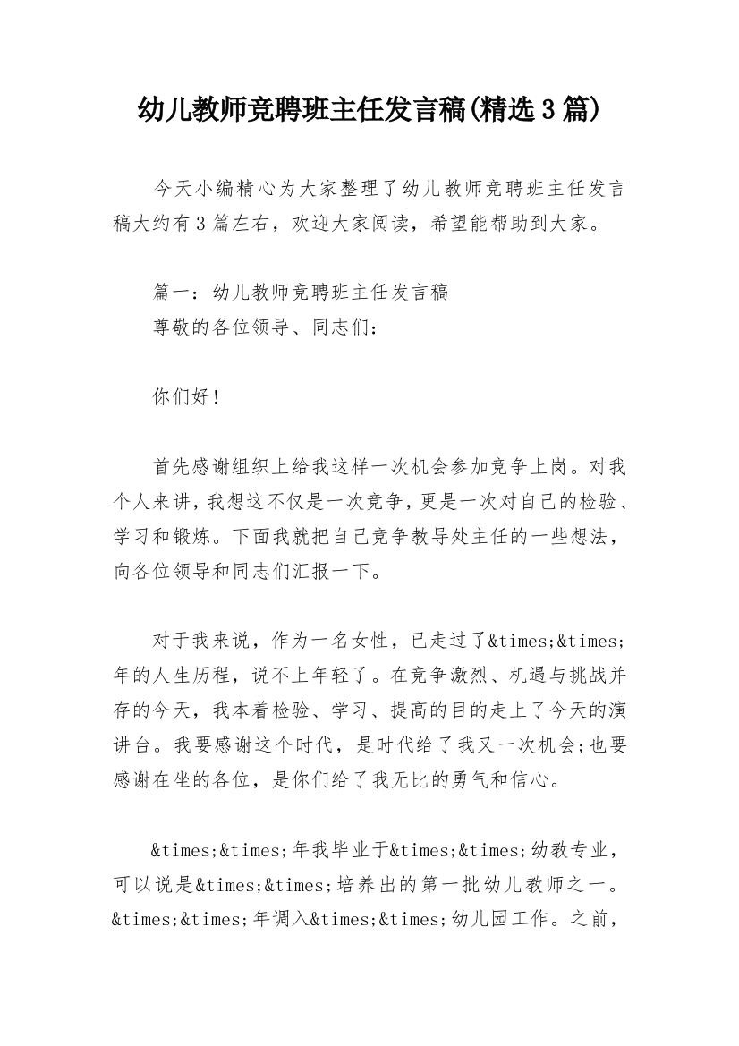 幼儿教师竞聘班主任发言稿(精选3篇)