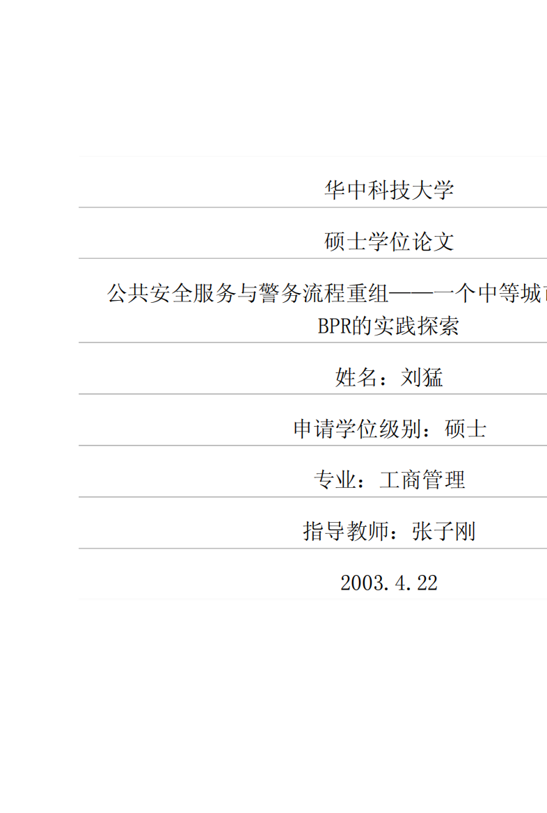 公共安全服务与警务流程重组——一个中等城市公安局应用BPR的