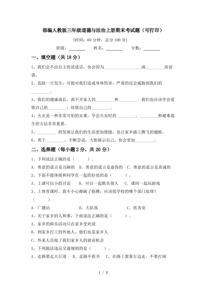 部编人教版三年级道德与法治上册期末考试题可打印