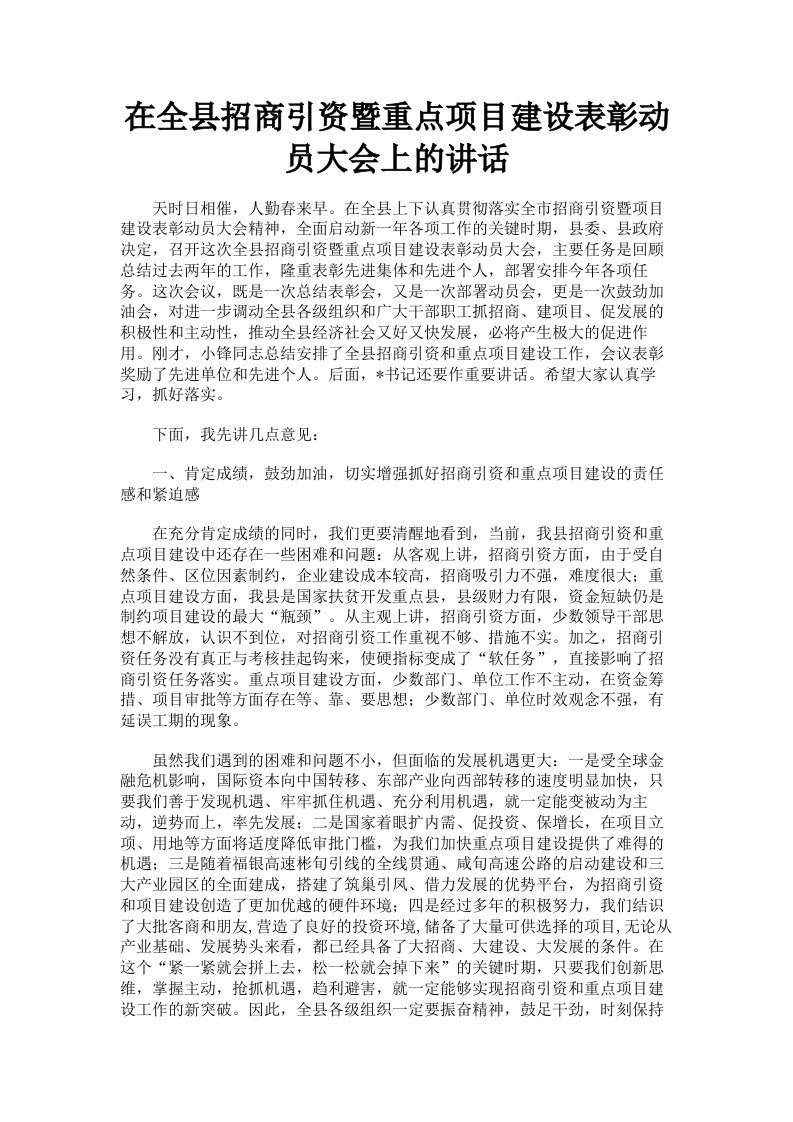 在全县招商引资暨重点项目建设表彰动员大会上的讲话