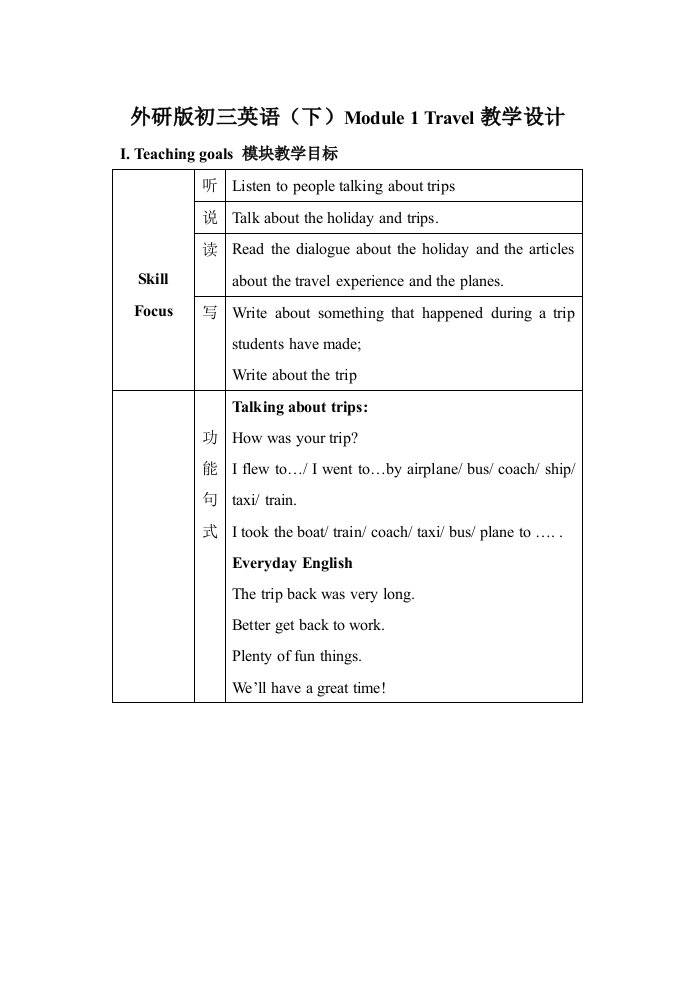 外研版初三英语(下)Module1Travel教学设计