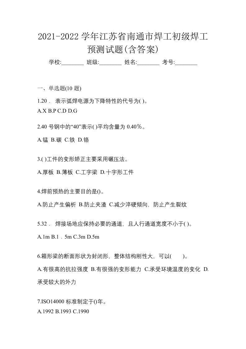 2021-2022学年江苏省南通市焊工初级焊工预测试题含答案