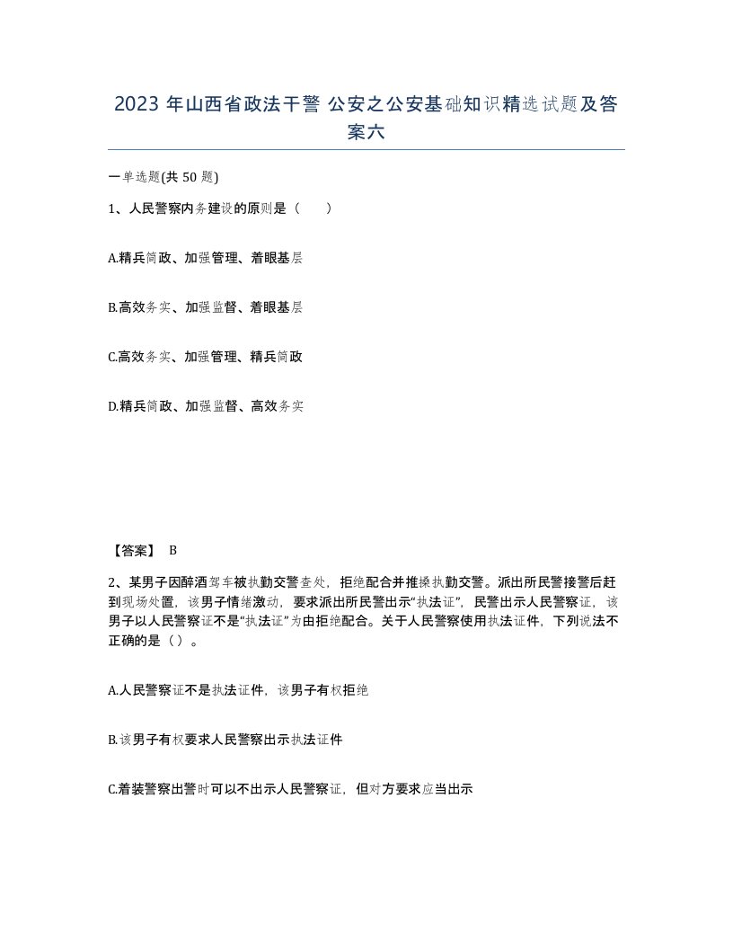 2023年山西省政法干警公安之公安基础知识试题及答案六