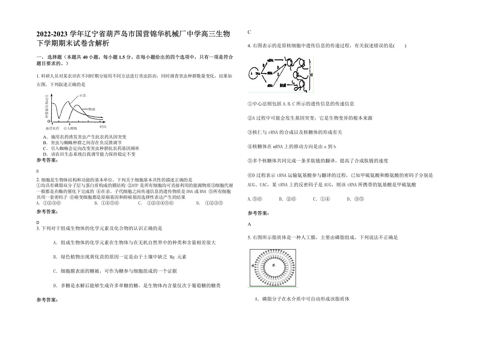 2022-2023学年辽宁省葫芦岛市国营锦华机械厂中学高三生物下学期期末试卷含解析