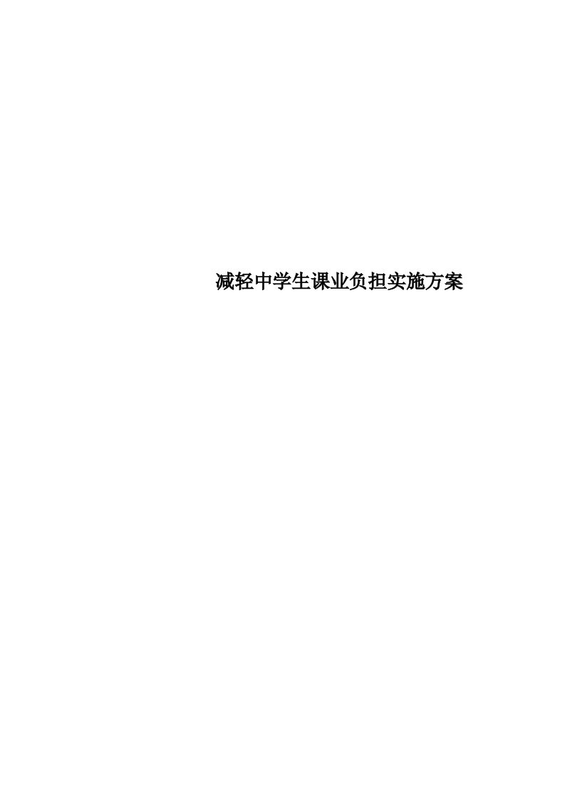 减轻中学生课业负担实施实施方案