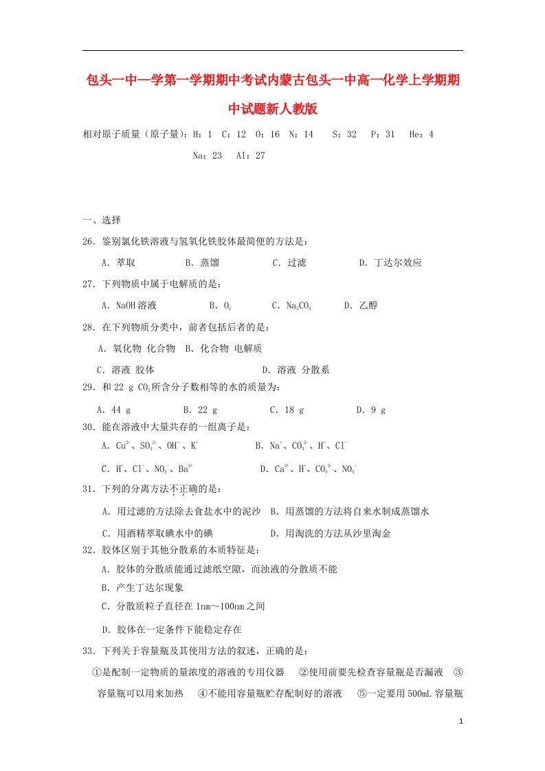 内蒙古包头一中高一化学上学期期中试题新人教版