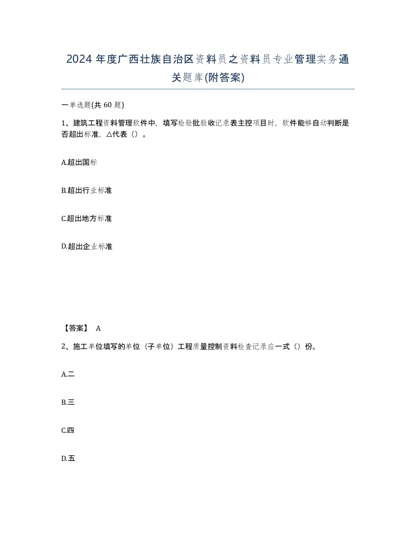 2024年度广西壮族自治区资料员之资料员专业管理实务通关题库附答案