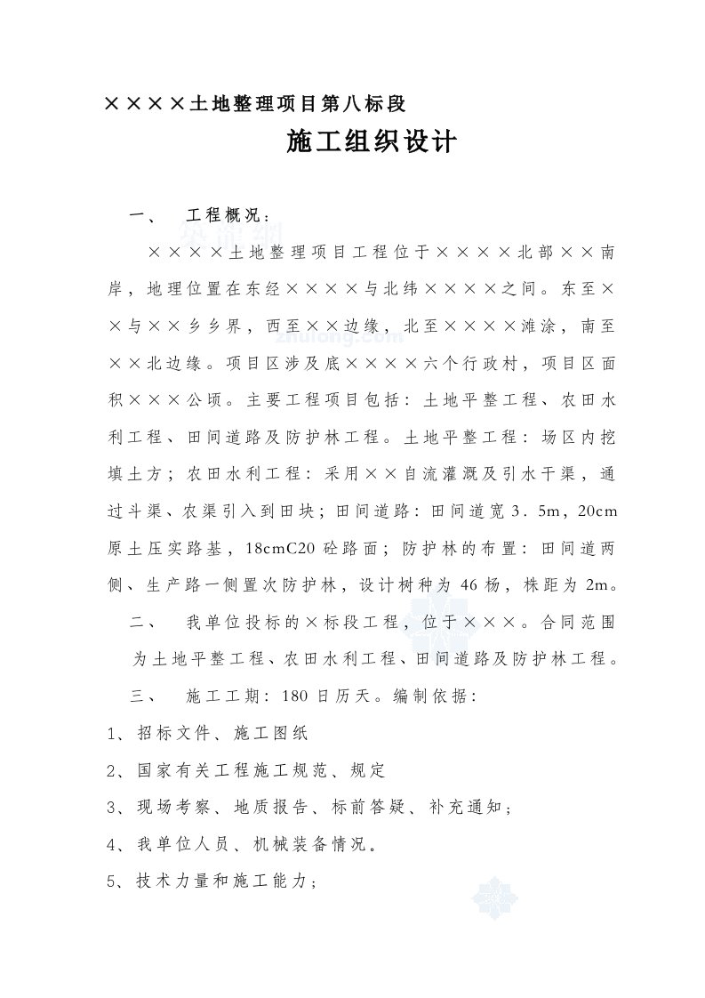 某土地整理项目施工组织设计(土地平整工程、农田水利工程、田间道路及防护林工程