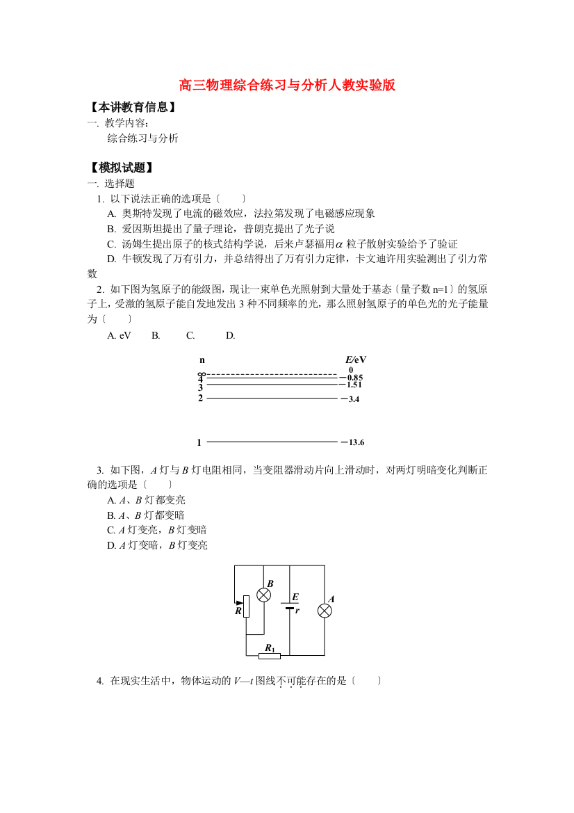 高三物理综合练习与分析人教实验