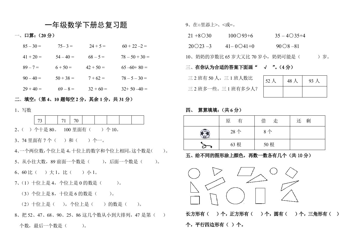 一年级数学总复习题